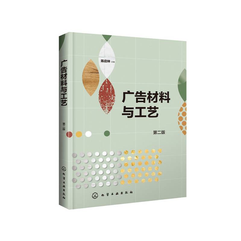 广告材料与工艺（第二版）