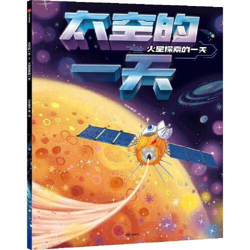 太空的一天：火星探索的一天