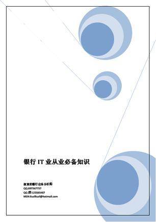 银行业务与信息化系统分析