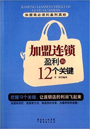 加盟连锁盈利的12个关键