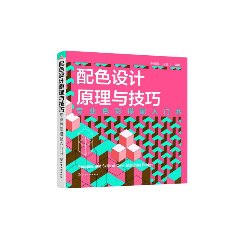 配色设计原理与技巧：专业色彩搭配入门书