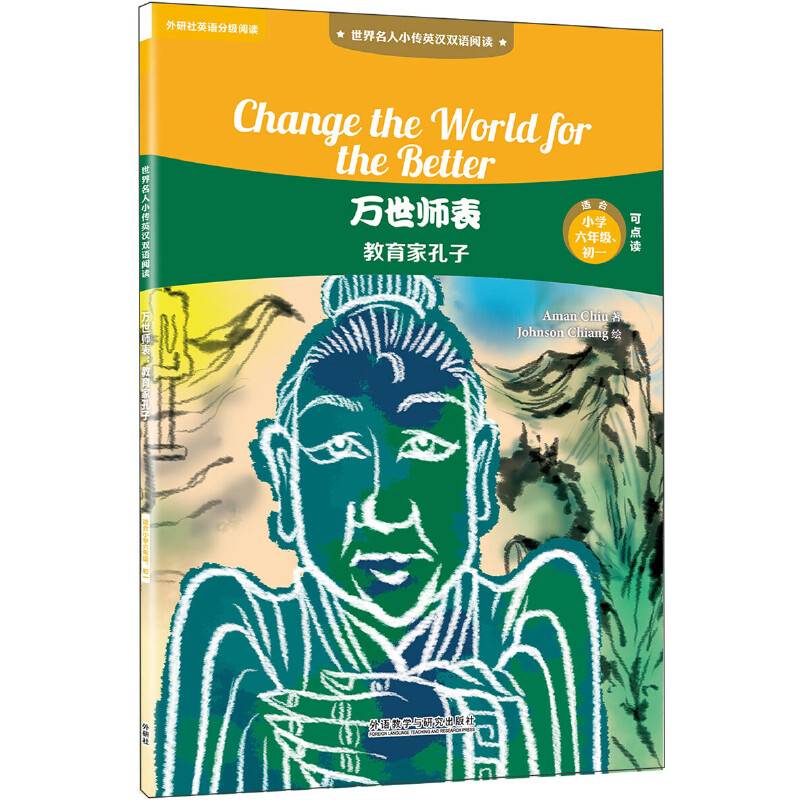 万世师表:教育家孔子(世界名人小传英汉双语阅读)(可点读)