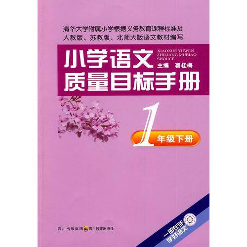 小学语文质量目标手册 一年级下册