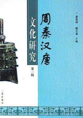 周秦汉唐文化研究（第3辑）