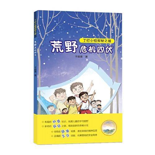丁钉小组探秘之旅：荒野危机四伏