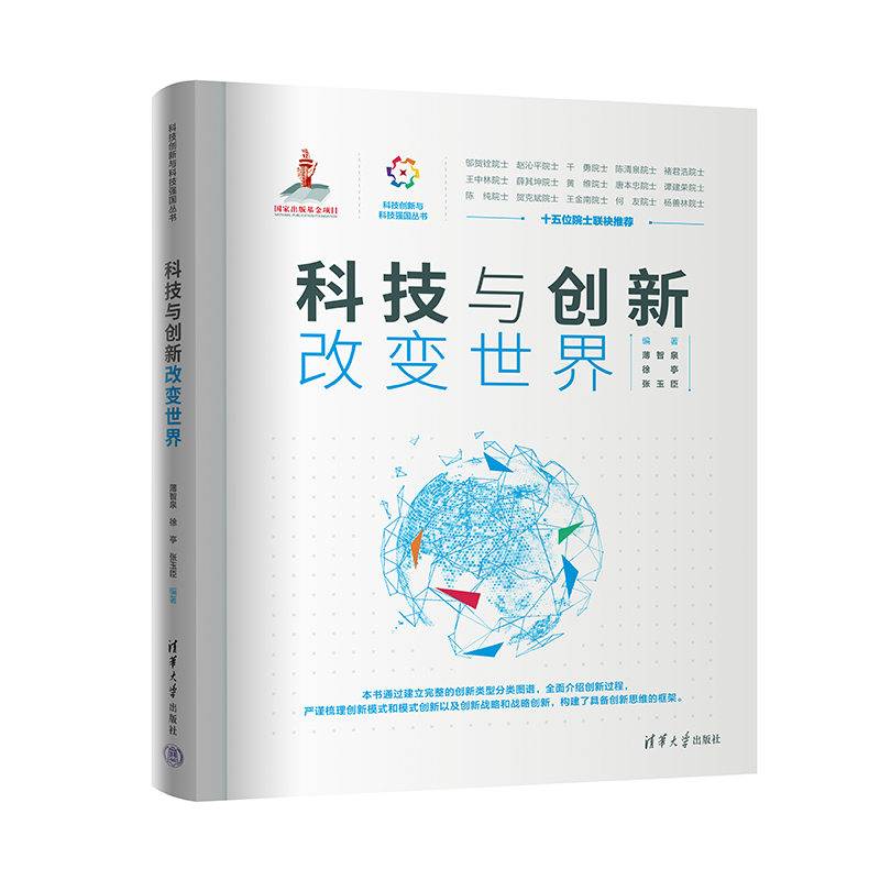 科技与创新改变世界