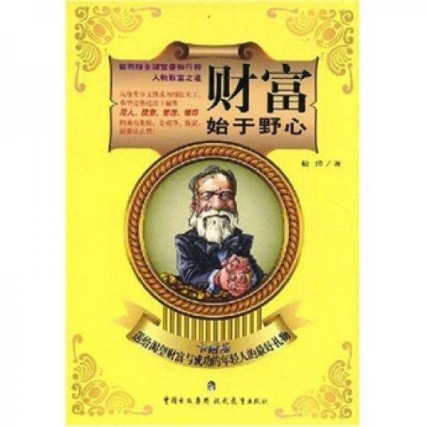 财富始于野心
