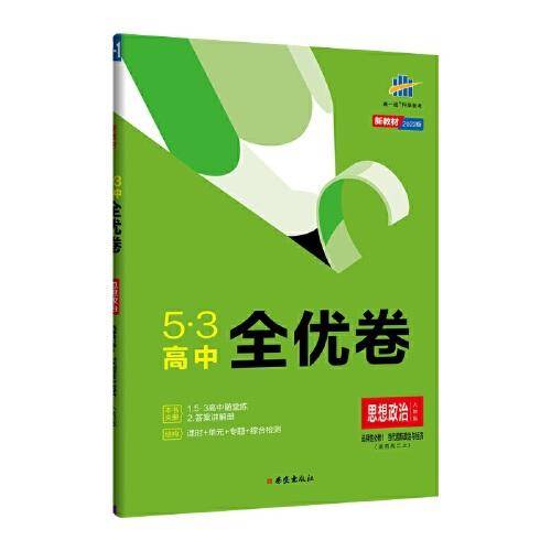 曲一线 53高中全优卷 思想政治 选择性必修1 当代国际政治与经济 人教版 新教材2022版五三