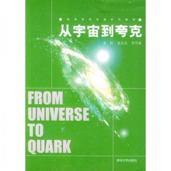 从宇宙到夸克