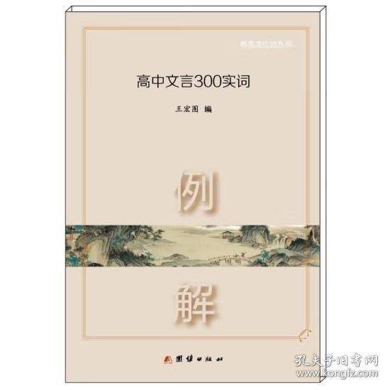 高中文言300实词例解