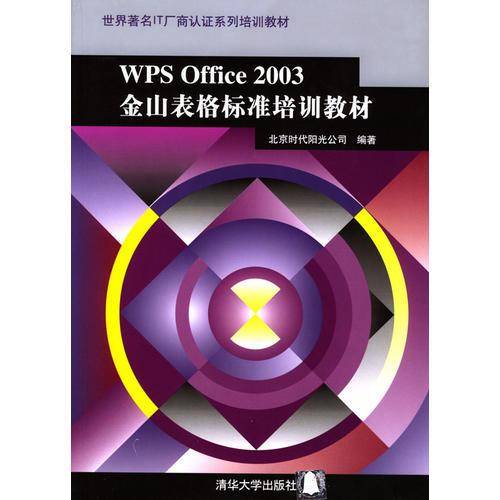 WPS Office 2003金山表格标准培训教材