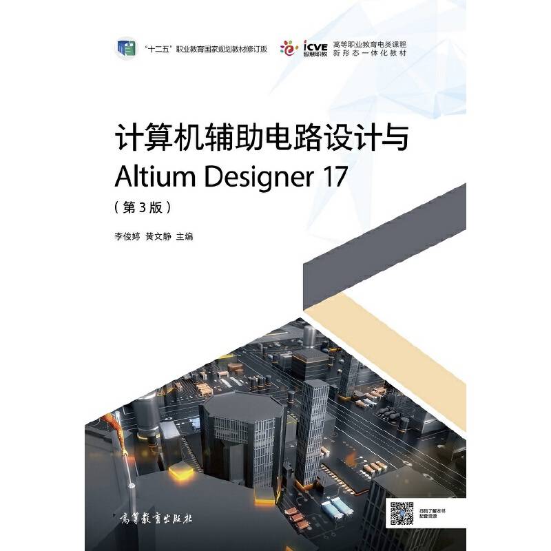 计算机辅助电路设计与Altium Designer 17（第3版）