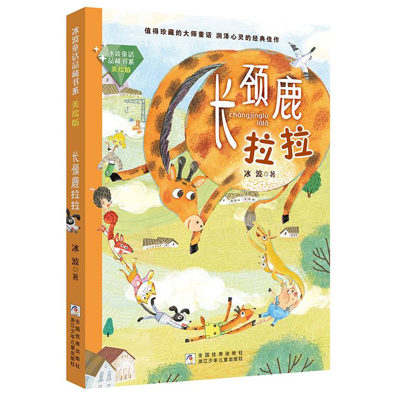 长颈鹿拉拉