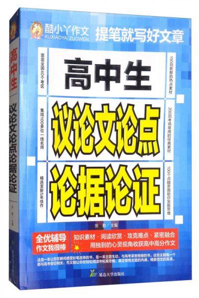 高中生议论文论点论据论证/酷小丫作文