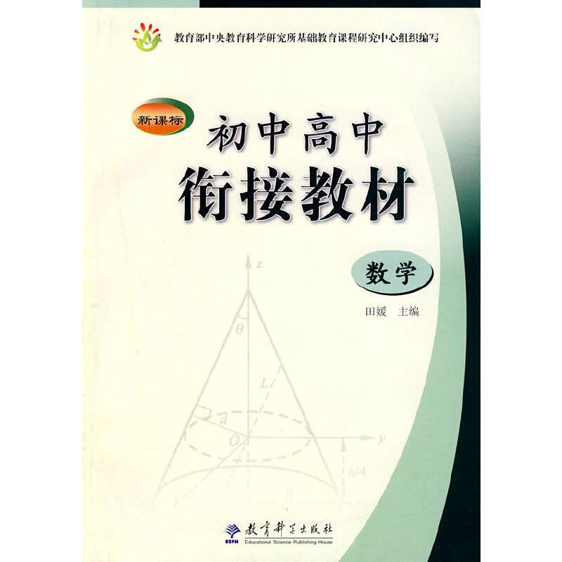 初中高中衔接教材：数学