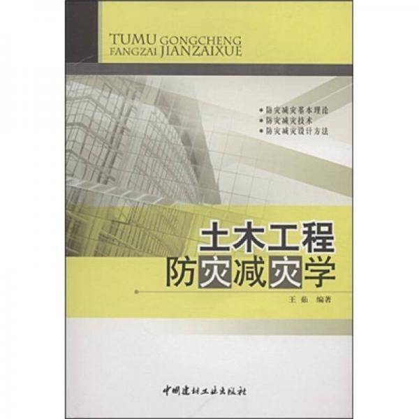 土木工程防灾减灾学