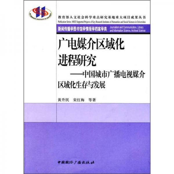 广电媒介区域化进程研究