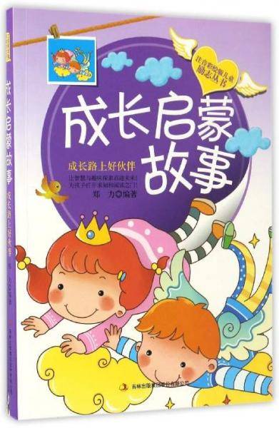 成长启蒙故事 成长路上好伙伴/注音彩绘版儿童励志丛书