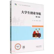 大学生创业导航（第三版）