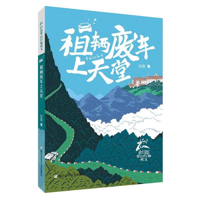 租辆废车上天堂/彭懿梦幻行旅美文