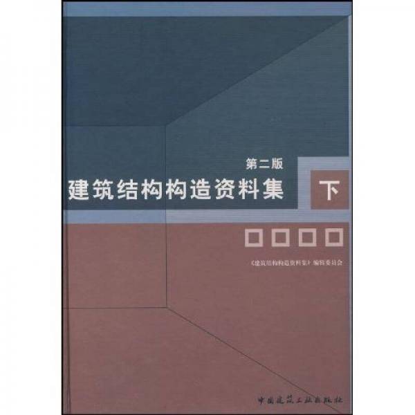 建筑结构构造资料集（下）