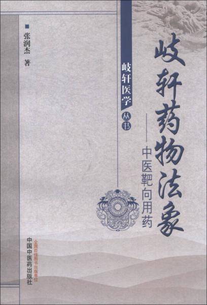 岐轩医学丛书・歧轩药物法象：中医靶向用药