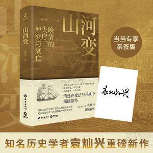 山河变(当当亲签版,知名历史学者袁灿兴重磅新作,晚清的失序、冲突与衰亡!)