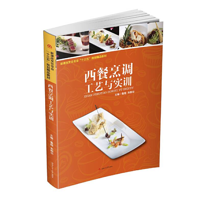 西餐烹调工艺与实训