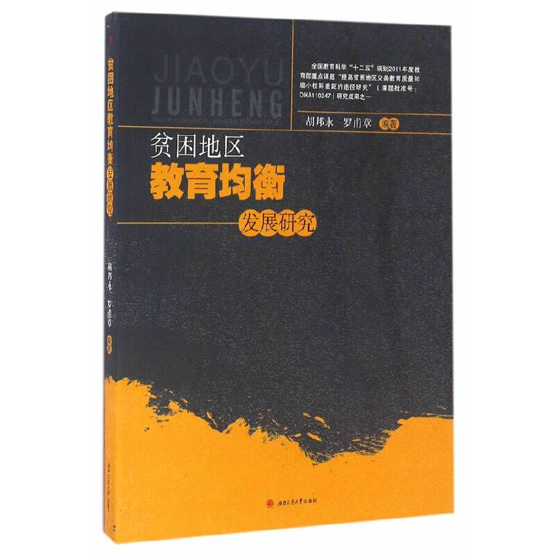贫困地区教育均衡发展研究