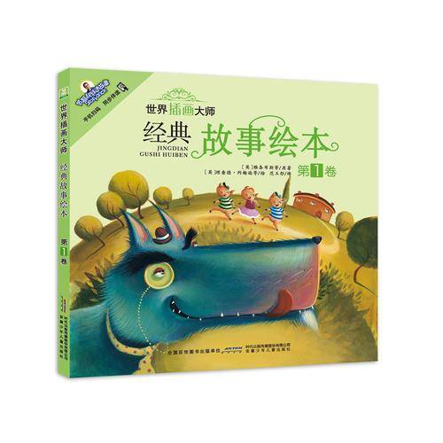 世界插画大师经典故事绘本：第1卷