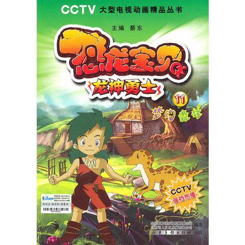 恐龙宝贝 11梦幻森林