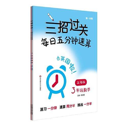 三招过关（上海版）：每日五分钟速算·三年级数学（全一年）