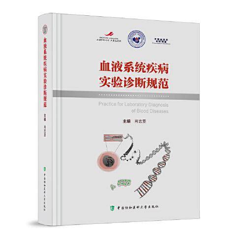 血液系统疾病实验诊断规范