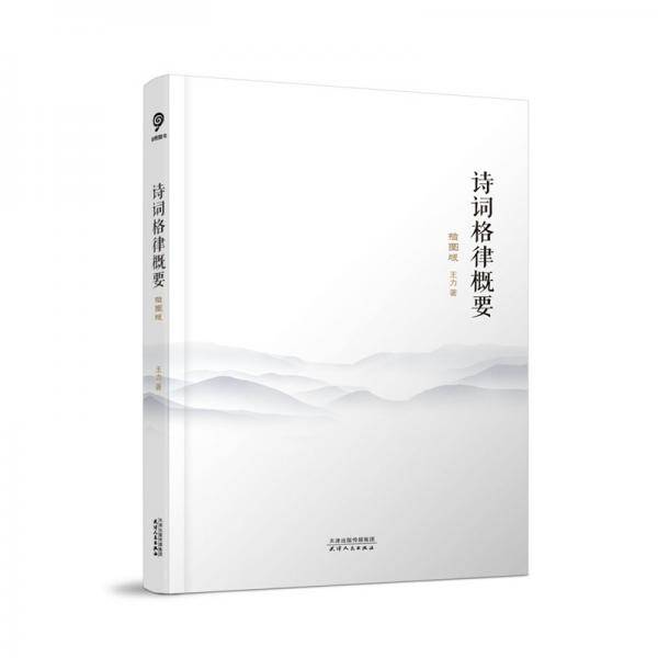 诗词格律概要（插图版）