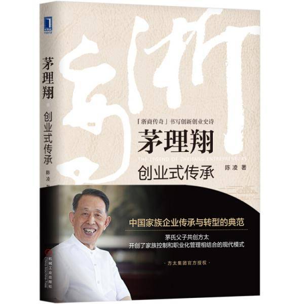 茅理翔：创业式传承
