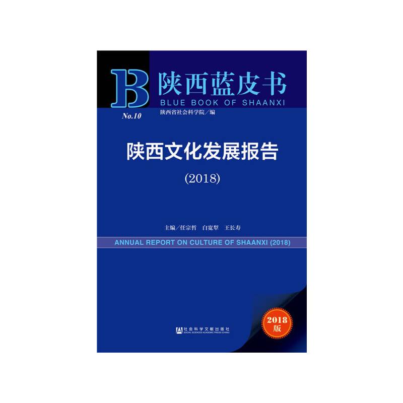 陕西蓝皮书:陕西文化发展报告