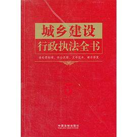 城乡建设行政执法全书：含处罚标准、诉讼流程、文书范本、请示答复