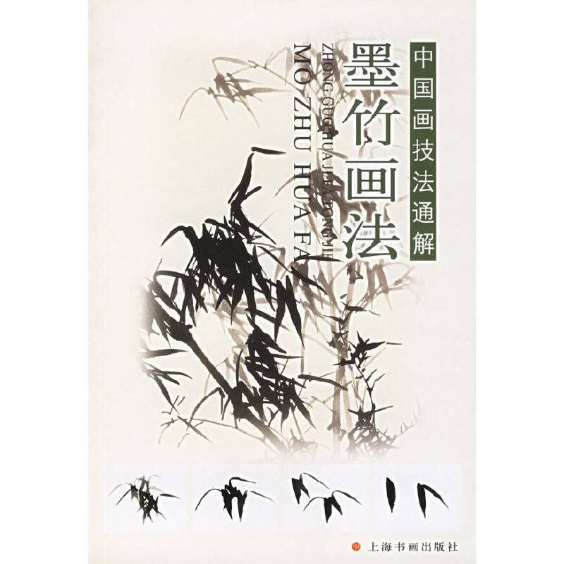 墨竹画法——中国画技法通解