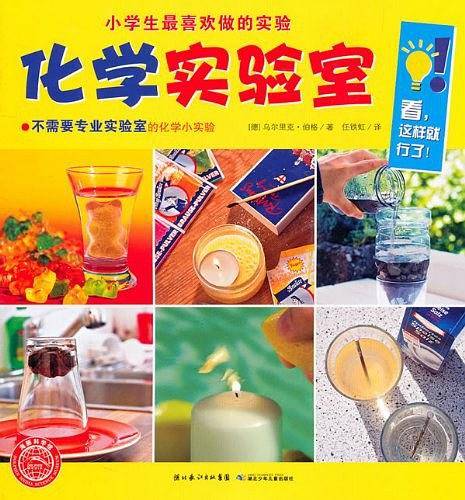 小学生最喜欢做的实验