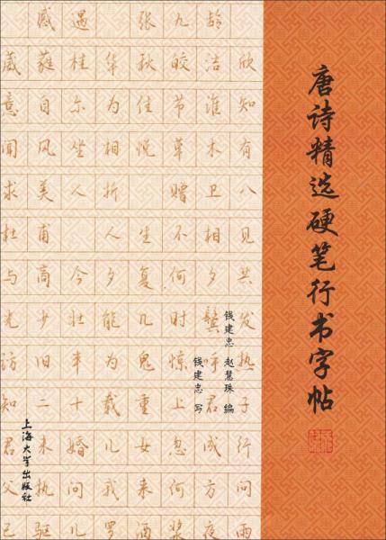 钱沛云教你写好硬笔行书