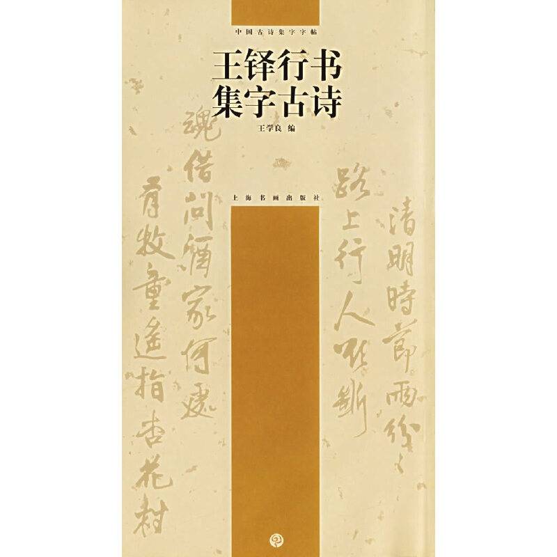 王铎行书集字古诗——中国古诗集字字帖