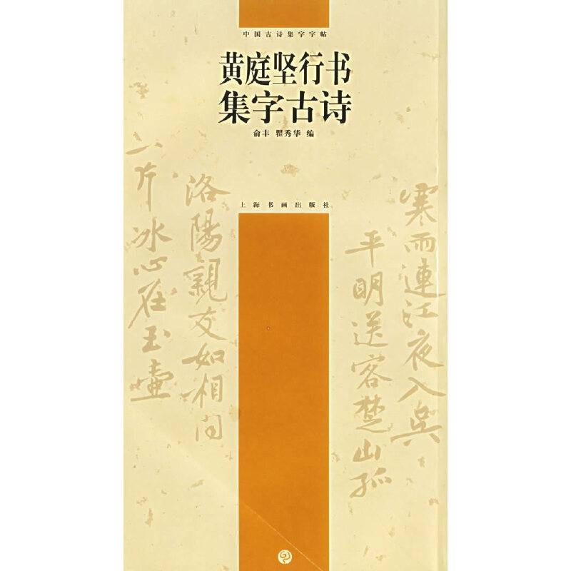 黄庭坚行书集字古诗
