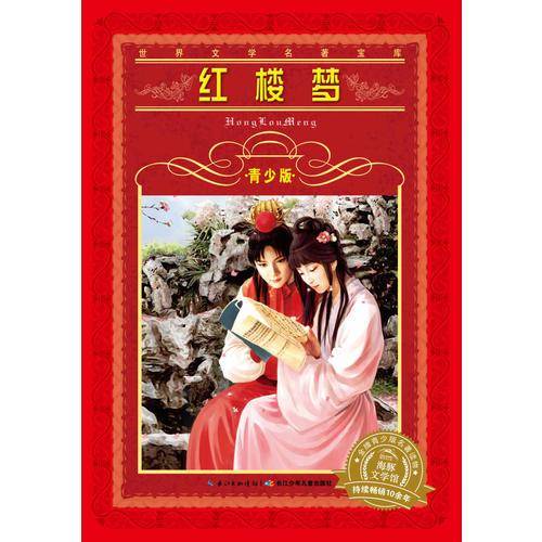 世界文学名著宝库：红楼梦（青少版 新版）