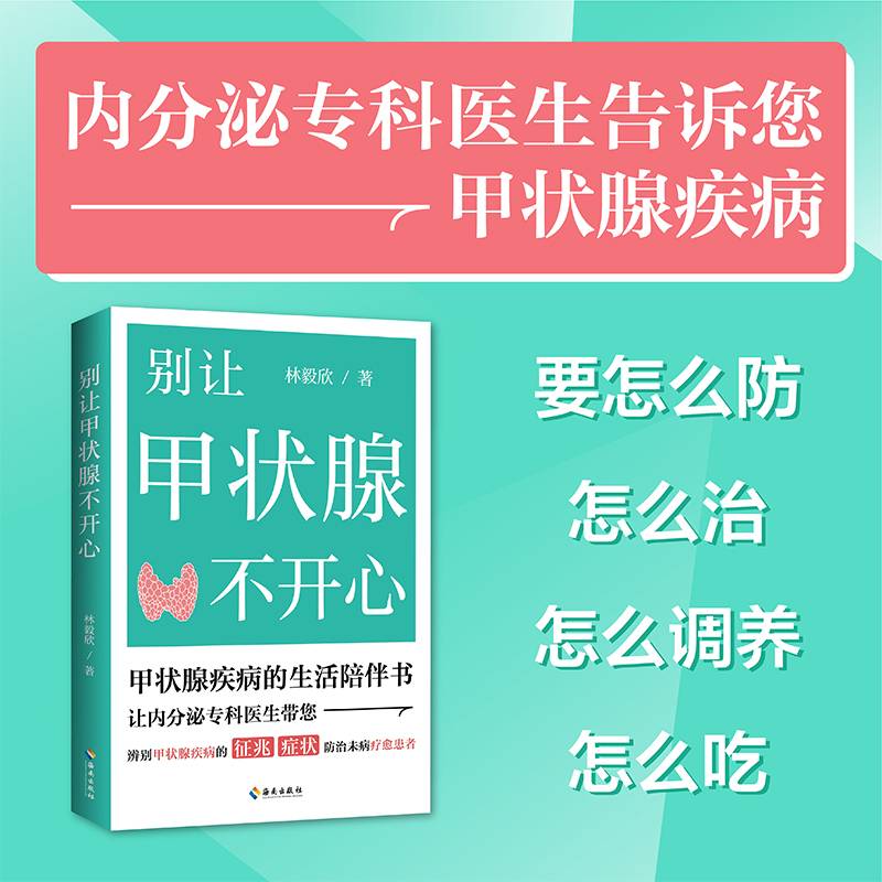 别让甲状腺不开心：内分泌专科医生告诉你甲状腺疾病要怎么防、怎么治、怎么调养、怎么吃；结合甲状腺疾病患者的治疗案例，医生答疑解惑