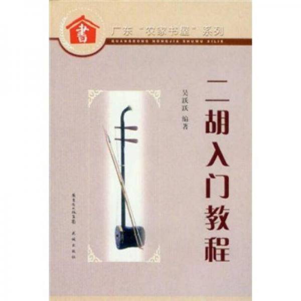 二胡入门教程/广东农家书屋系列