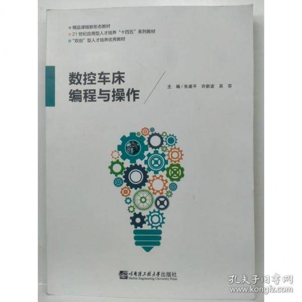 数控车床编程与操作 朱建平