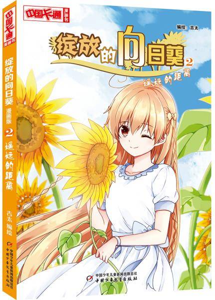 绽放的向日葵・漫画版2 遥远的距离
