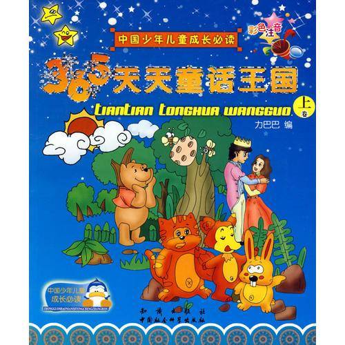 中国少年儿童成长必读：365天天童话王国（上、下册）（彩色注音）