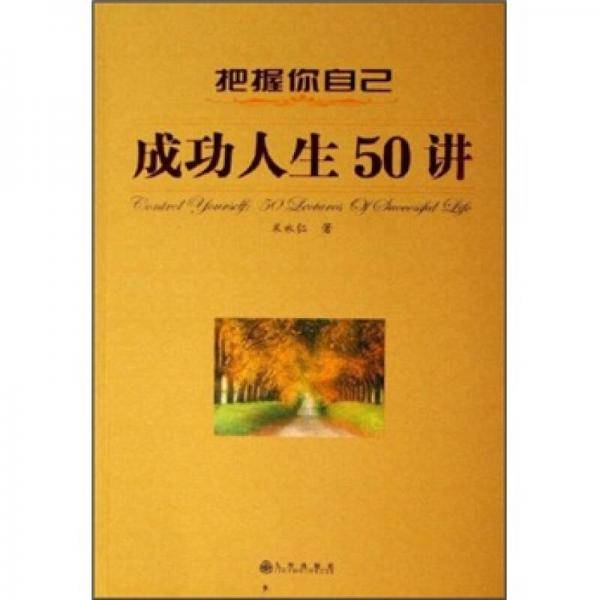 把握你自己-成功人生50讲