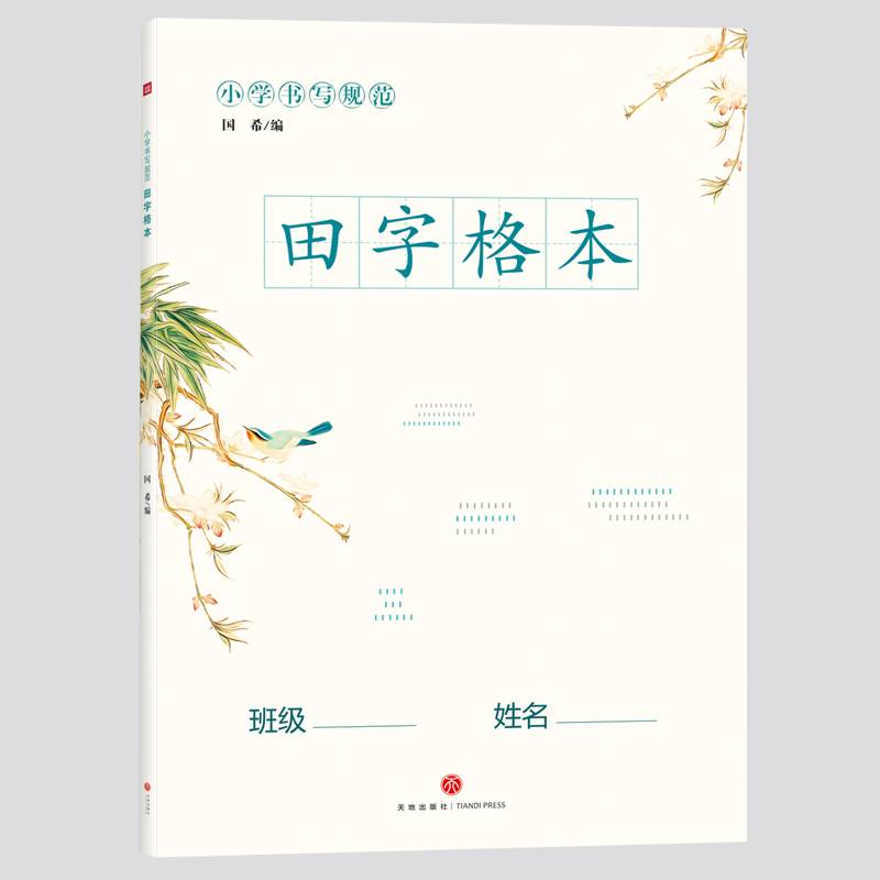 小学书写规范田字格本